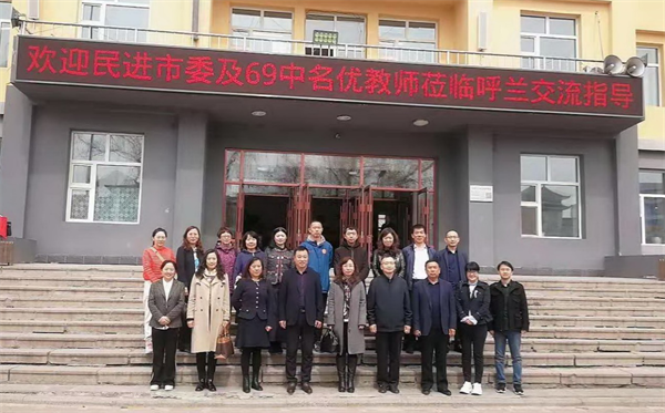 送教下鄉(xiāng)情誼暖 不忘初心譜新篇——民進(jìn)哈爾濱市委會(huì)、民進(jìn)哈市第六十九中學(xué)支部“送教下鄉(xiāng) 互助成長(zhǎng)”活動(dòng)呼蘭專場(chǎng)紀(jì)實(shí)