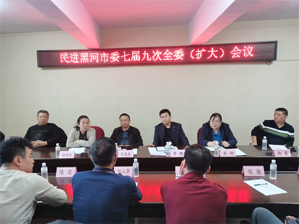 民進(jìn)黑河市委會(huì)召開七屆九次全體（擴(kuò)大）會(huì)議