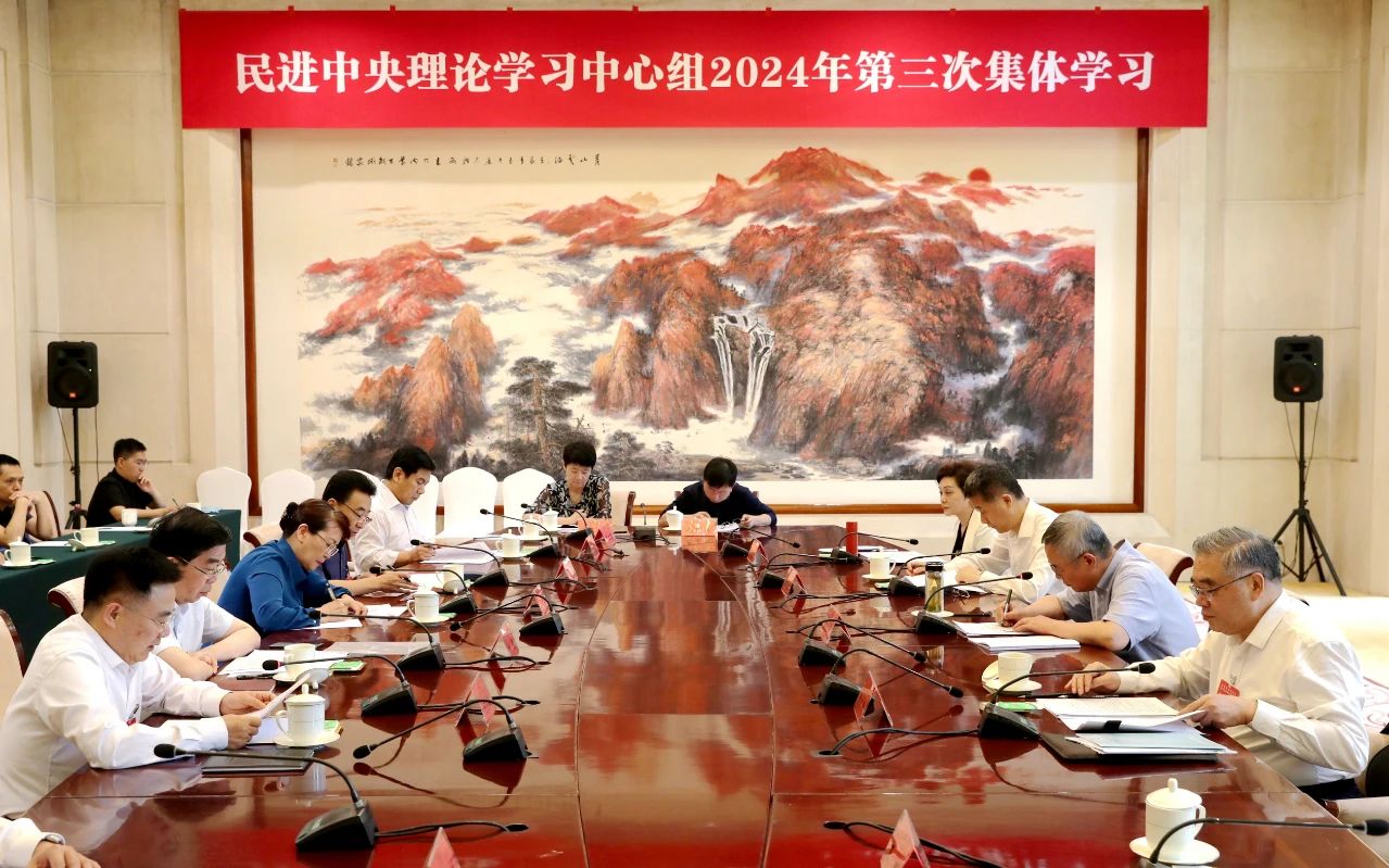 民進(jìn)中央理論學(xué)習(xí)中心組開展2024年第三次集體學(xué)習(xí)