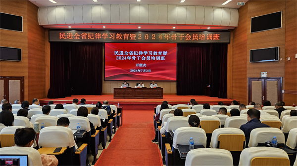 民進(jìn)全省紀(jì)律學(xué)習(xí)教育暨2024年骨干會(huì)員培訓(xùn)班召開